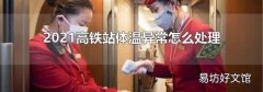 2021高铁站体温异常怎么处理