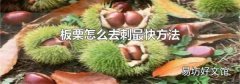 板栗怎么去刺最快方法