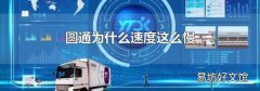 圆通为什么速度这么慢