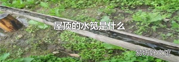屋顶的水笕是什么