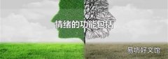 情绪的功能包括