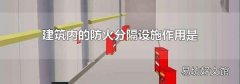 建筑内的防火分隔设施作用是