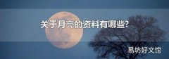 关于月亮的资料有哪些?