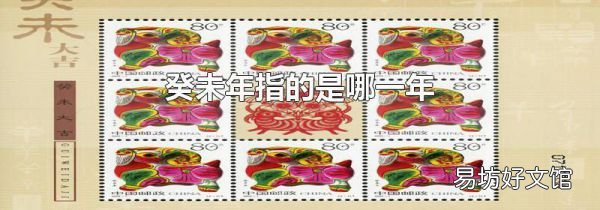 癸未年指的是哪一年