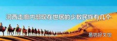 河西走廊内部现在世居的少数民族有几个