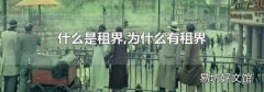 什么是租界,为什么有租界