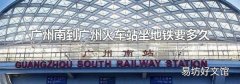 广州南到广州火车站坐地铁要多久