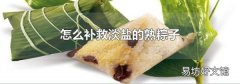 怎么补救淡盐的熟粽子