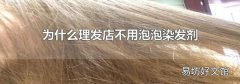为什么理发店不用泡泡染发剂