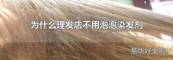 为什么理发店不用泡泡染发剂