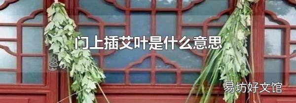 门上插艾叶是什么意思