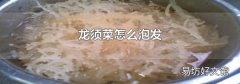 龙须菜怎么泡发