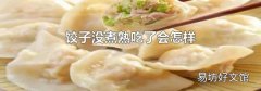 饺子没煮熟吃了会怎样