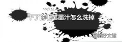 干了的毛笔墨汁怎么洗掉