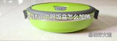 不锈钢内胆饭盒怎么加热