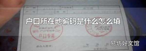 户口所在地编码是什么怎么填