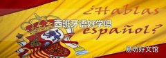 西班牙语好学吗