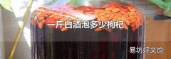 一斤白酒泡多少枸杞