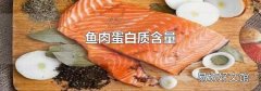 鱼肉蛋白质含量
