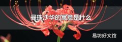 曼珠沙华的寓意是什么