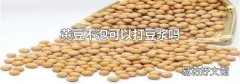 黄豆不泡可以打豆浆吗