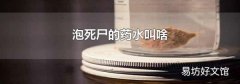 泡死尸的药水叫啥