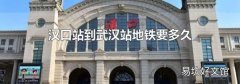 汉口站到武汉站地铁要多久