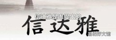 信达雅是谁提出的