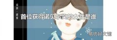 首位获得诺贝尔奖的女性是谁