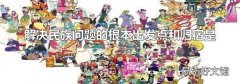 解决民族问题的根本出发点和归宿是