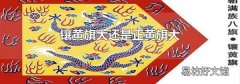 镶黄旗大还是正黄旗大