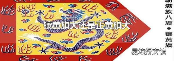 镶黄旗大还是正黄旗大