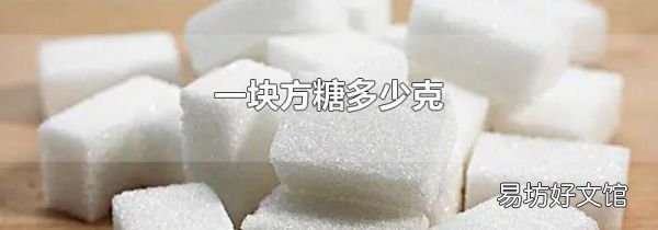 一块方糖多少克