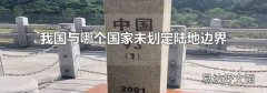 我国与哪个国家未划定陆地边界