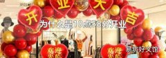 为什么是10点58分开业
