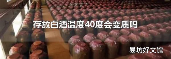 存放白酒温度40度会变质吗