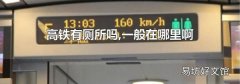 高铁有厕所吗,一般在哪里啊
