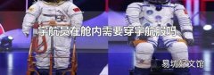 宇航员在舱内需要穿宇航服吗