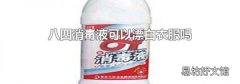 八四消毒液可以漂白衣服吗
