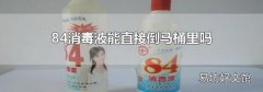 84消毒液能直接倒马桶里吗