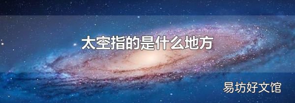 太空指的是什么地方