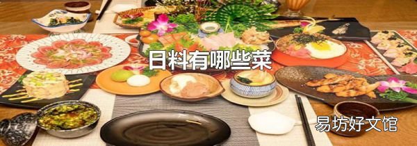 日料有哪些菜