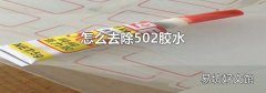 怎么去除502胶水