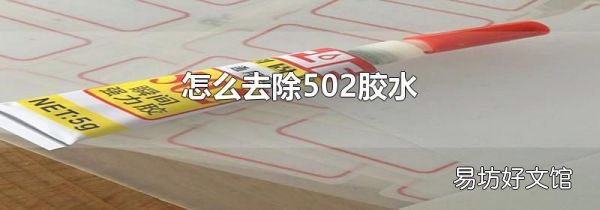 怎么去除502胶水