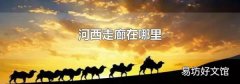 河西走廊在哪里