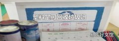 塑料是可回收垃圾吗