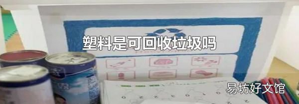 塑料是可回收垃圾吗