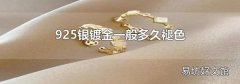 925银镀金一般多久褪色