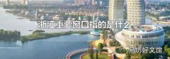 浙江重要窗口指的是什么
