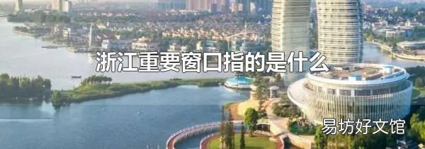 浙江重要窗口指的是什么